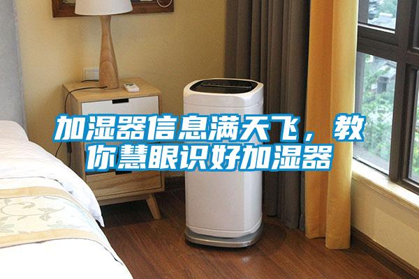 加濕器信息滿(mǎn)天飛，教你慧眼識好加濕器