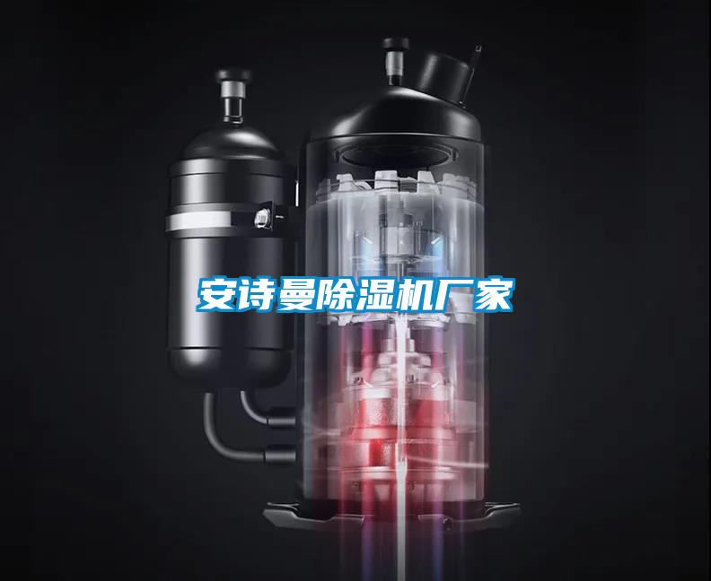 安詩(shī)曼除濕機廠(chǎng)家