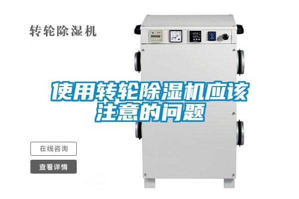 使用轉輪除濕機應該注意的問(wèn)題