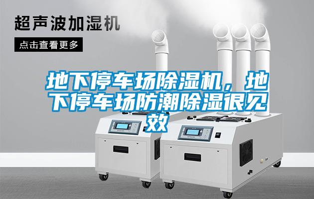地下停車(chē)場(chǎng)除濕機，地下停車(chē)場(chǎng)防潮除濕很見(jiàn)效