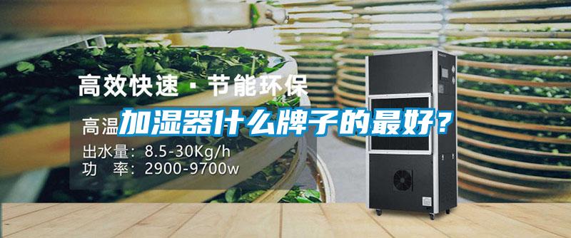 加濕器什么牌子的最好？