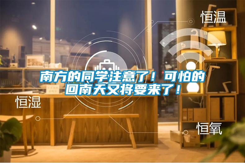 南方的同學(xué)注意了！可怕的回南天又將要來(lái)了！