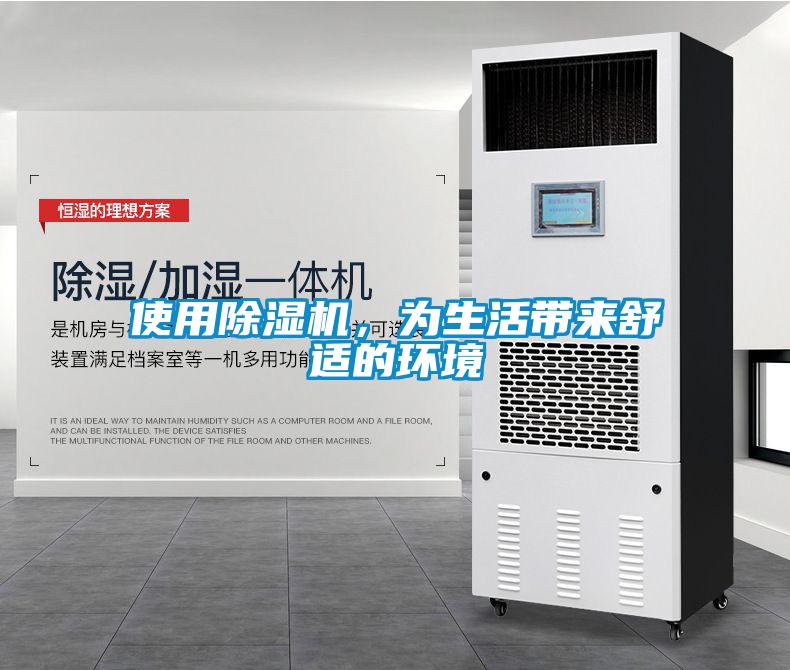 使用除濕機，為生活帶來(lái)舒適的環(huán)境
