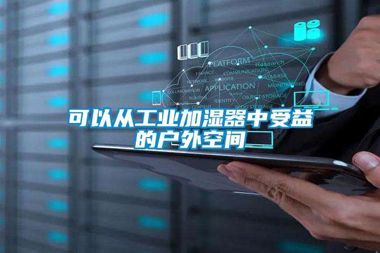 可以從工業(yè)加濕器中受益的戶(hù)外空間