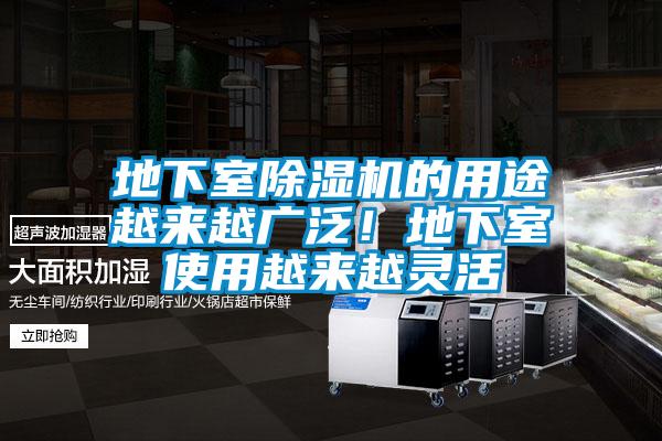 地下室除濕機的用途越來(lái)越廣泛！地下室使用越來(lái)越靈活
