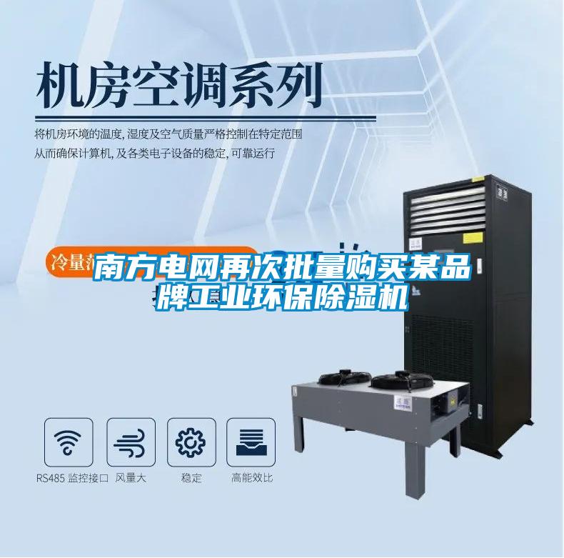 南方電網(wǎng)再次批量購買(mǎi)某品牌工業(yè)環(huán)保除濕機