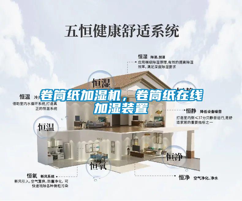 卷筒紙加濕機，卷筒紙在線(xiàn)加濕裝置