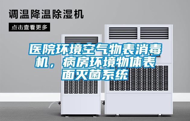 醫院環(huán)境空氣物表消毒機，病房環(huán)境物體表面滅菌系統