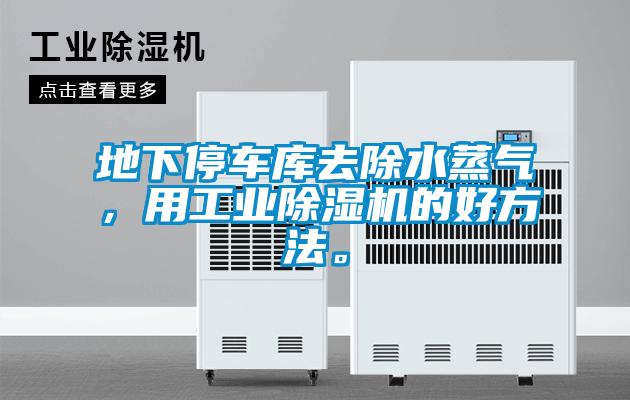 地下停車(chē)庫去除水蒸氣，用工業(yè)除濕機的好方法。