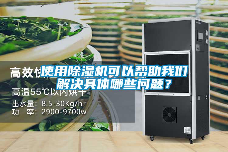 使用除濕機可以幫助我們解決具體哪些問(wèn)題？