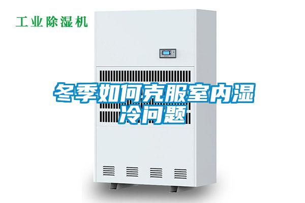 冬季如何克服室內濕冷問(wèn)題