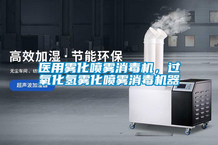 醫用霧化噴霧消毒機，過(guò)氧化氫霧化噴霧消毒機器
