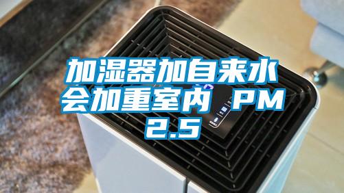加濕器加自來(lái)水會(huì )加重室內 PM2.5