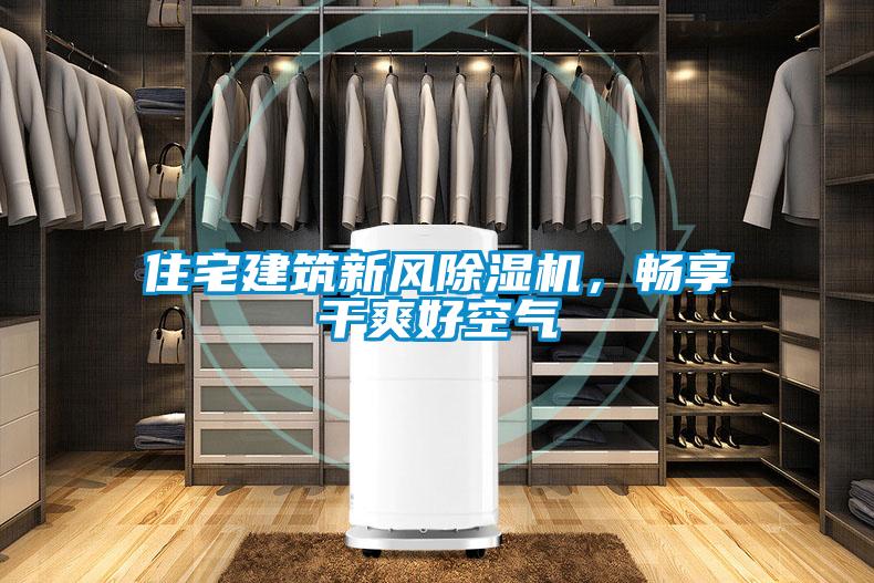 住宅建筑新風(fēng)除濕機，暢享干爽好空氣