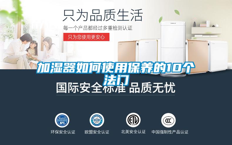 加濕器如何使用保養的10個(gè)法門(mén)