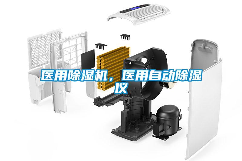 醫用除濕機，醫用自動(dòng)除濕儀