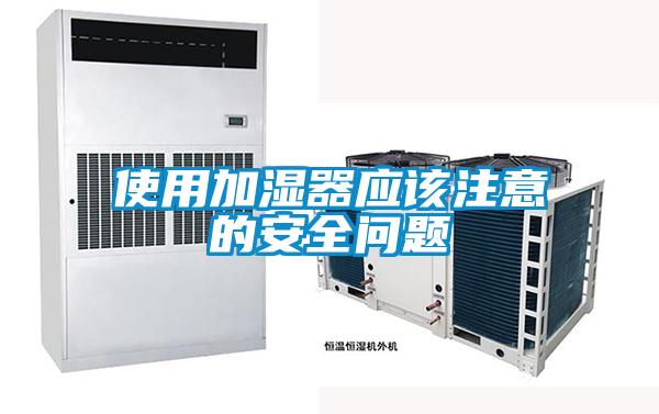 使用加濕器應該注意的安全問(wèn)題