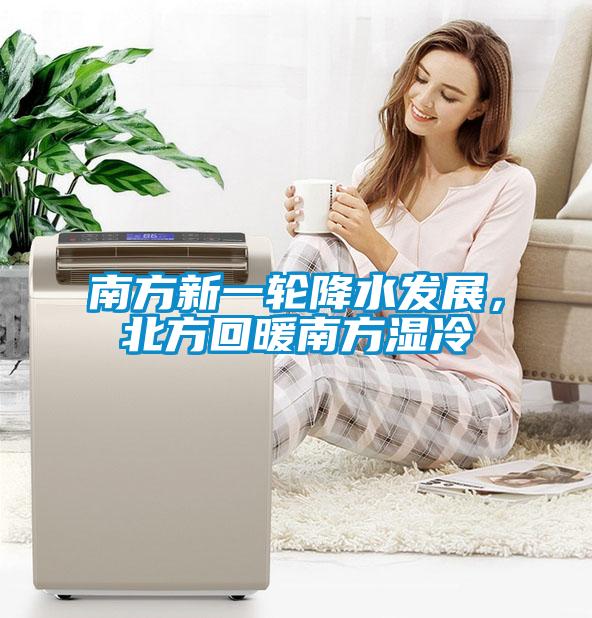 南方新一輪降水發(fā)展，北方回暖南方濕冷