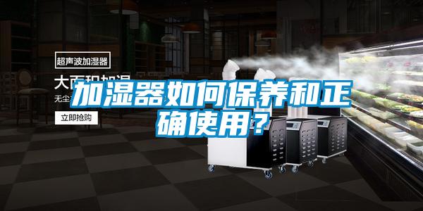 加濕器如何保養和正確使用？