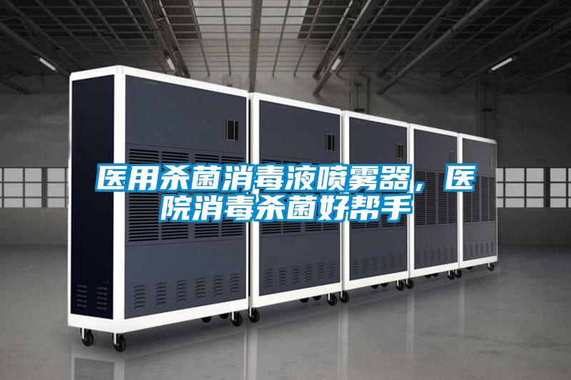 醫用殺菌消毒液噴霧器，醫院消毒殺菌好幫手