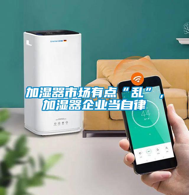 加濕器市場(chǎng)有點(diǎn)“亂”，加濕器企業(yè)當自律