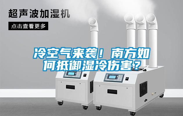 冷空氣來(lái)襲！南方如何抵御濕冷傷害？