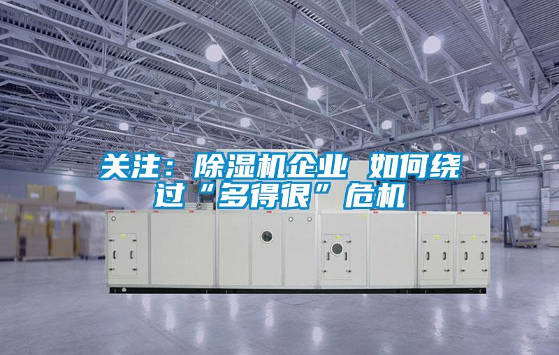 關(guān)注：除濕機企業(yè) 如何繞過(guò)“多得很”危機