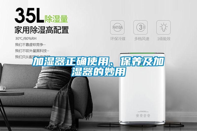 加濕器正確使用、保養及加濕器的妙用