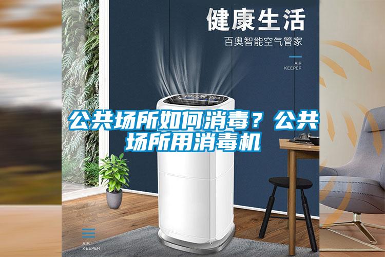 公共場(chǎng)所如何消毒？公共場(chǎng)所用消毒機