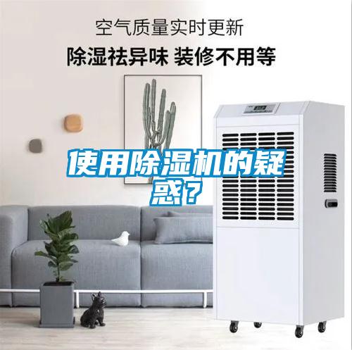 使用除濕機的疑惑？
