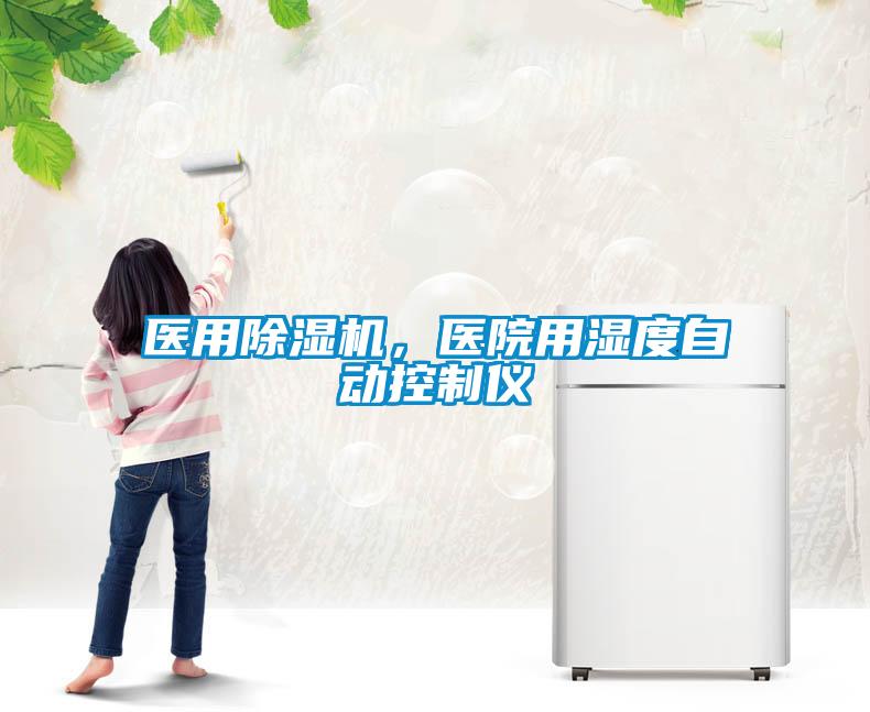醫用除濕機，醫院用濕度自動(dòng)控制儀