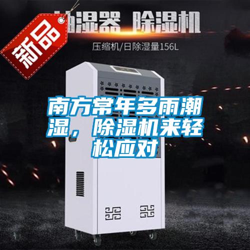 南方常年多雨潮濕，除濕機來(lái)輕松應對
