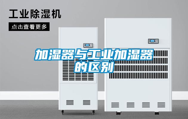 加濕器與工業(yè)加濕器的區別