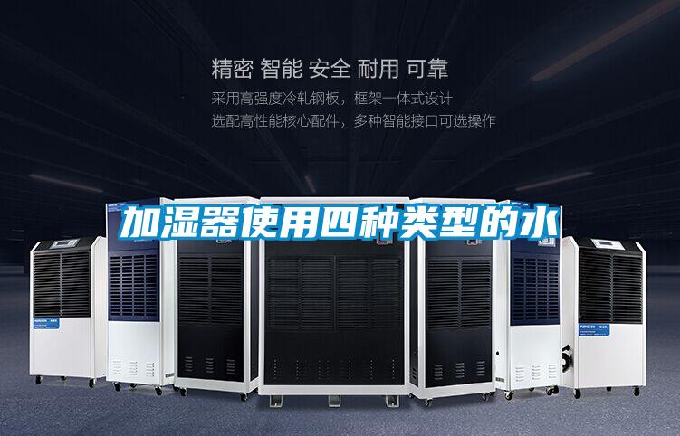 加濕器使用四種類(lèi)型的水