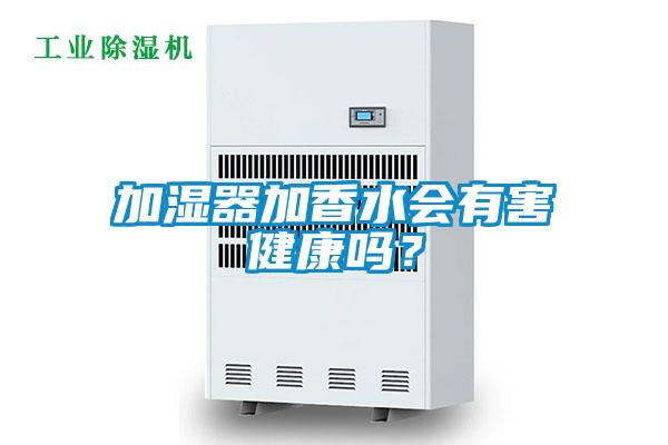 加濕器加香水會(huì )有害健康嗎？