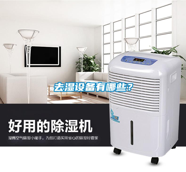 去濕設備有哪些？