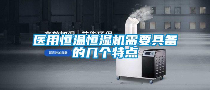 醫用恒溫恒濕機需要具備的幾個(gè)特點(diǎn)