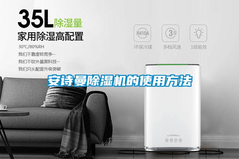 安詩(shī)曼除濕機的使用方法