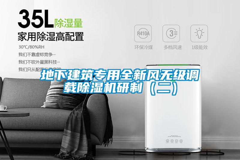 地下建筑專(zhuān)用全新風(fēng)無(wú)級調載除濕機研制（二）