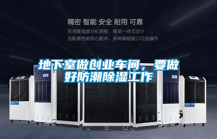 地下室做創(chuàng  )業(yè)車(chē)間，要做好防潮除濕工作