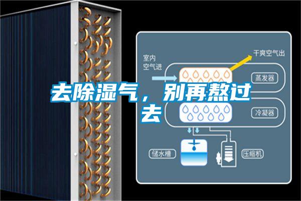去除濕氣，別再熬過(guò)去