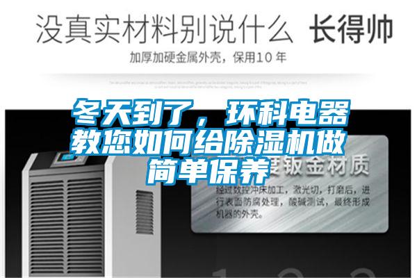 冬天到了,環(huán)科電器教您如何給除濕機做簡(jiǎn)單保養