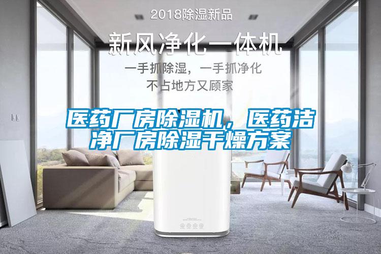 醫藥廠(chǎng)房除濕機，醫藥潔凈廠(chǎng)房除濕干燥方案