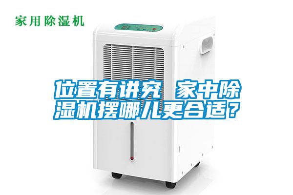 位置有講究 家中除濕機擺哪兒更合適？