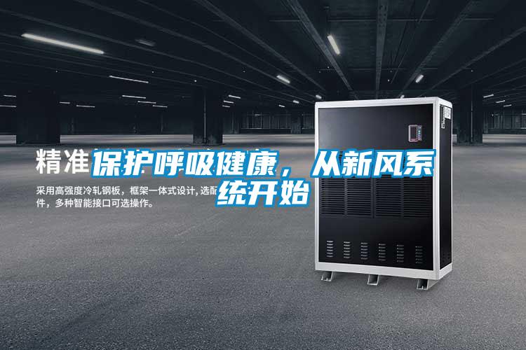 保護呼吸健康，從新風(fēng)系統開(kāi)始