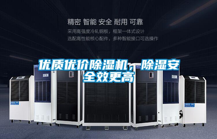 優(yōu)質(zhì)優(yōu)價(jià)除濕機，除濕安全效更高