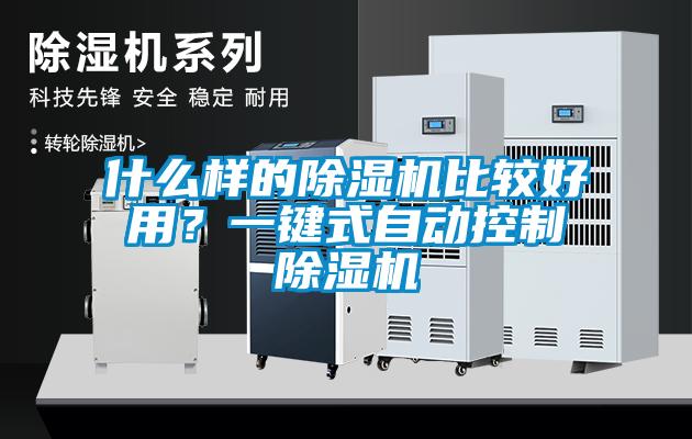 什么樣的除濕機比較好用？一鍵式自動(dòng)控制除濕機