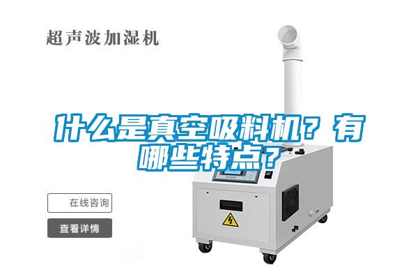 什么是真空吸料機？有哪些特點(diǎn)？