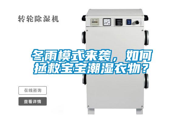 冬雨模式來(lái)襲，如何拯救寶寶潮濕衣物？