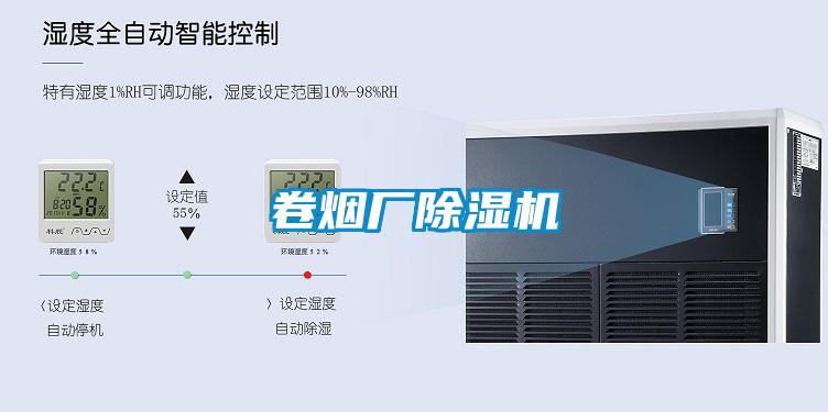 卷煙廠(chǎng)除濕機